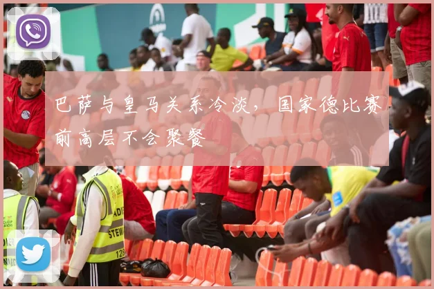 巴萨与皇马关系冷淡，国家德比赛前高层不会聚餐